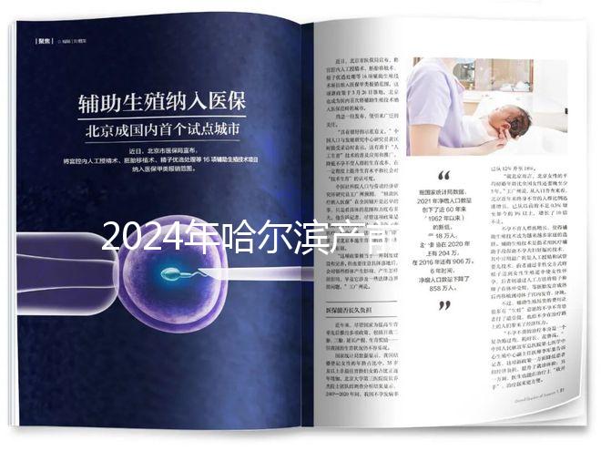 2024年哈爾濱產前篩查分區(qū)多少錢?醫(yī)院排名靠前≠收費高