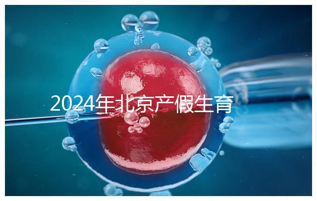 2024年北京產假生育津貼計算方法，這才是萬能套用公式