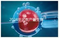 2024年北京產假生育津貼計算方法，這才是萬能套用公式