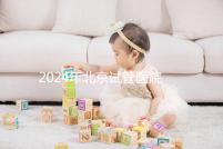 2024年北京試管醫院費用明細來了，301醫院只需要這個數字