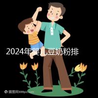2024年嬰兒豆奶粉排行榜曝光，維維和永和豆漿最受認可