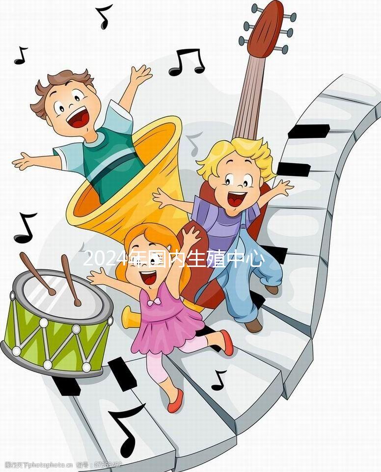 2024年國(guó)內(nèi)生殖中心試管嬰兒治療流程，超全快收藏