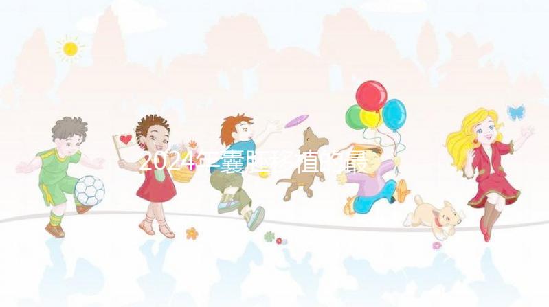 2024年囊胚移植的最新成功率是多少？