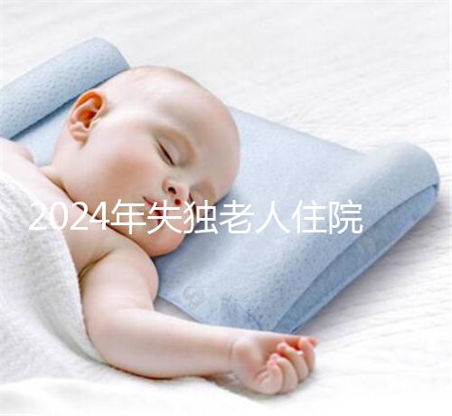 2024年失獨(dú)老人住院政策補(bǔ)償這么算!有沒(méi)有護(hù)理補(bǔ)貼取決于地區(qū)