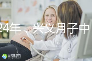 2024年，興義月子中心收費(fèi)標(biāo)準(zhǔn)最高不超過(guò)7萬(wàn)