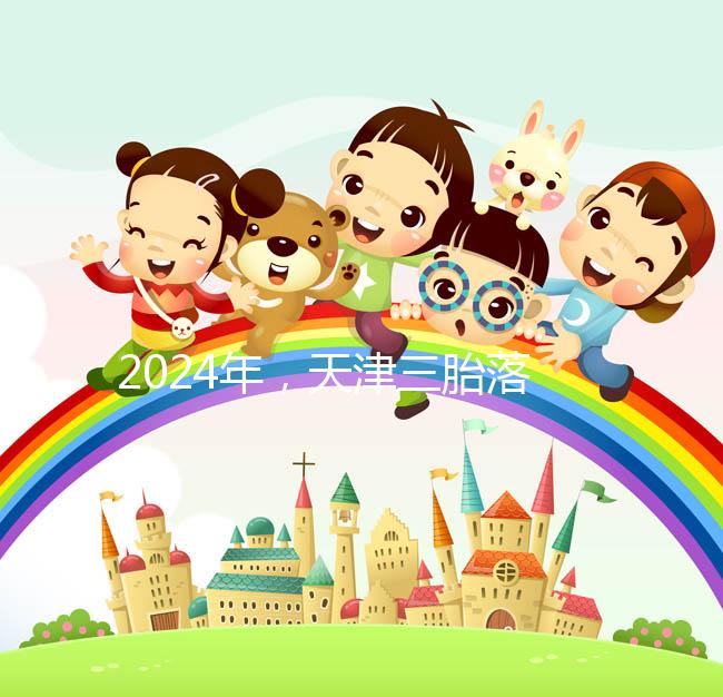 2024年,天津三胎落戶政策法規(guī)最新消息出臺,和平區(qū)補貼發(fā)生變化