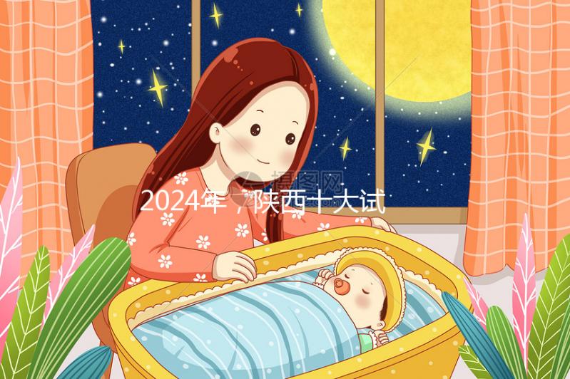 2024年，陜西十大試管嬰兒醫院排名公開，高成功率機構優化策略