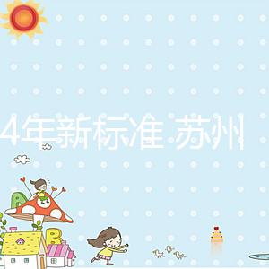 2024年新標(biāo)準(zhǔn) 蘇州試管嬰兒醫(yī)院的費(fèi)用只有5萬(wàn)
