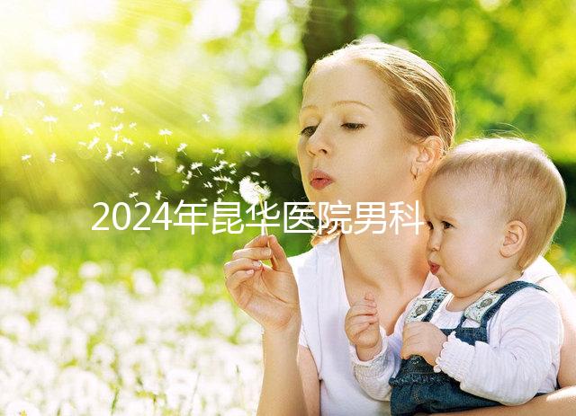 2024年昆華醫(yī)院男科體檢多少錢(qián)？