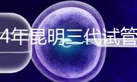 2024年昆明三代試管醫(yī)院排名公布，助孕成功率高，無法承包成功