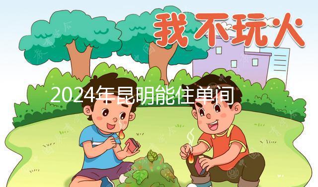 2024年昆明能住單間醫(yī)院的孩子不多,婦產(chǎn)科排名前十