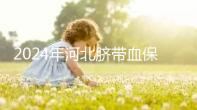 2024年河北臍帶血保存機構公開，唐山自存多少錢一年一目了然