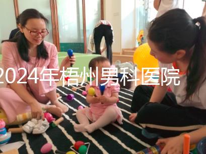 2024年梧州男科醫院哪家好看,包括十大機構地址