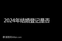 2024年結婚登記是否必須在戶口所在地查看，你得到了嗎？