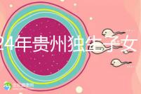 2024年貴州獨(dú)生子女費(fèi)發(fā)放新規(guī)定，如何領(lǐng)取六盤水？