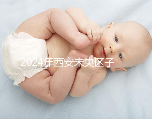 2024年西安未央區子曰中心排行榜來襲，服務好，價格便宜