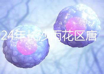 2024年長沙雨花區(qū)唐篩多少錢看醫(yī)院？帶證件可免費安排