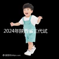 2024年陜西省三代試管嬰兒醫院大全如何選擇兩家醫院？