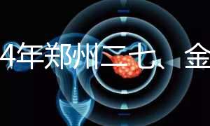 2024年鄭州二七、金水區(qū)準(zhǔn)生證辦理流程,地點(diǎn)和時(shí)間都有