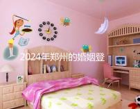 2024年鄭州的婚姻登記流程還沒(méi)有建成，需要預(yù)約了解嗎？