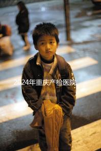 2024年重慶產檢醫院排名公布，萬州區這幾家公司均名列前茅