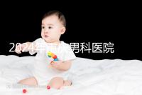 2024年重慶男科醫(yī)院排名前十，附涪陵區(qū)正規(guī)機(jī)構(gòu)介紹