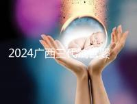2024廣西三代試管嬰兒醫院大全，除柳州婦幼、924醫院還有它！