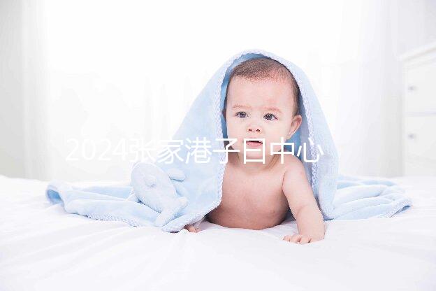 2024張家港子曰中心排名更新，保稅區(qū)三家如何介紹？