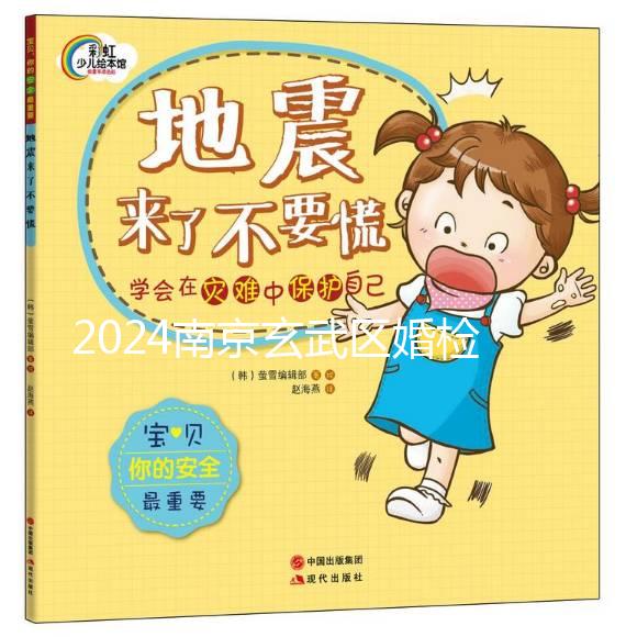 2024南京玄武區婚檢預約不迷茫，認準這些醫院準沒錯