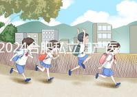 2024合肥私立婦產(chǎn)醫(yī)院排名更新，想專業(yè)服務(wù)蜀山區(qū)