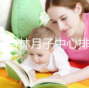 2024吉林月子中心排名公布!龍?zhí)哆@些機(jī)構(gòu)可以預(yù)約3萬(wàn)元