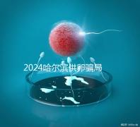 2024哈爾濱供卵騙局最新消息，假數據、假成功率已曝光