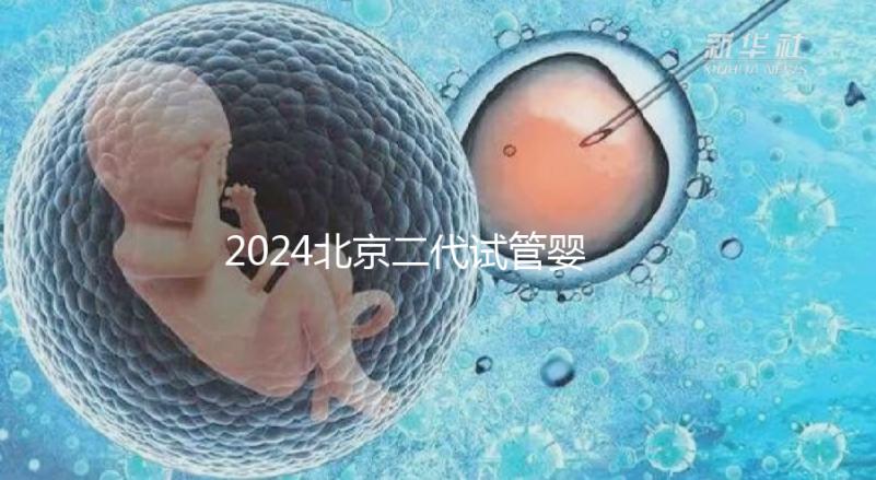 2024北京二代試管嬰兒醫(yī)院排名榜來(lái)襲!哪個(gè)好一目了然