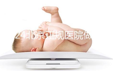 2024北京正規(guī)醫(yī)院做人工授精生龍鳳胎一般要多少錢(qián)？