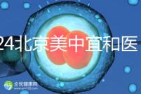 2024北京美中宜和醫(yī)院試管嬰兒攻略，費(fèi)用及成功率參考