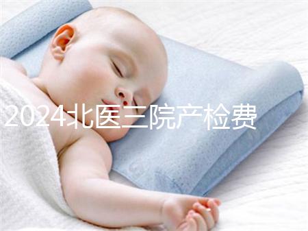 2024北醫三院產檢費用不確定，關鍵看醫保怎么報銷