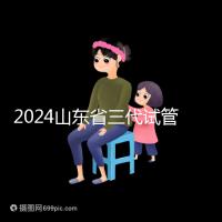 2024山東省三代試管嬰兒醫(yī)院大全，僅2家，私立？公立？