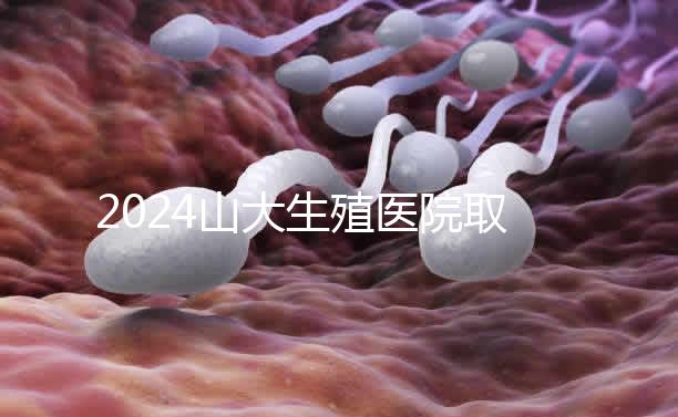 2024山大生殖醫院取卵費明細來了，何時扣費要先弄清楚