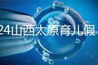2024山西太原育兒假規定速閱，每月發保教費還能分開休