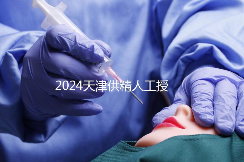 2024天津供精人工授精全過程共享需要多長時間？