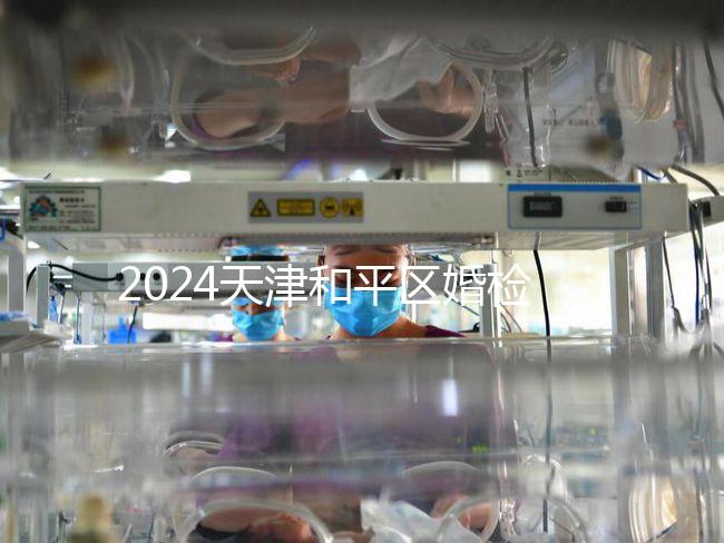 2024天津和平區(qū)婚檢預(yù)約并不難！最重要的是找到免費醫(yī)院！