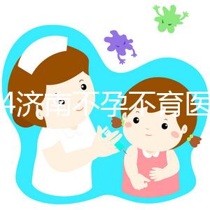 2024濟(jì)南不孕不育醫(yī)院前三名大盤(pán)點(diǎn)，山大生殖值得推薦