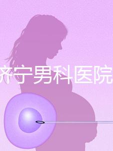 2024濟(jì)寧男科醫(yī)院排名公布,這幾家正規(guī)口碑還好速收藏