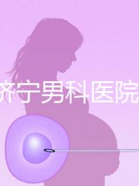 2024濟寧男科醫院排名公布，這幾家正規口碑還好速收藏