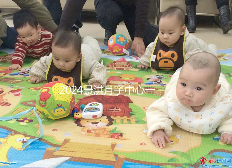 2024景洪月子中心一個月多少錢來瞧，榜一價格靠譜別錯過