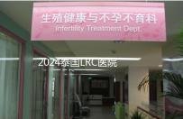 2024泰國LRC醫院試管嬰兒價格表，看中介費用差多少