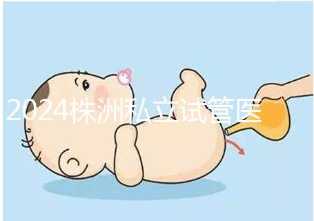 2024株洲私立試管醫院排名公布，助孕費用不是唯一的參考標準