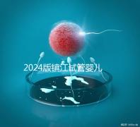 2024版鎮(zhèn)江試管嬰兒醫(yī)院排名爆肝收集，這家助孕機構牛了