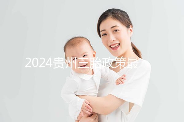 2024貴州三胎政策最新發布說沒有補助？貴陽：未到開放時間
