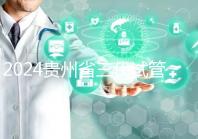 2024貴州省三代試管嬰兒醫院大全，貴陽婦幼、貴醫附院你選誰